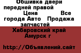 Обшивка двери передней правой Hyundai Solaris › Цена ­ 1 500 - Все города Авто » Продажа запчастей   . Хабаровский край,Амурск г.